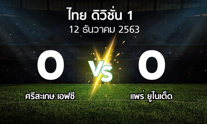 ผลบอล : ศรีสะเกษ เอฟซี vs แพร่ ยูไนเต็ด (ดิวิชั่น 1 2020-2021)