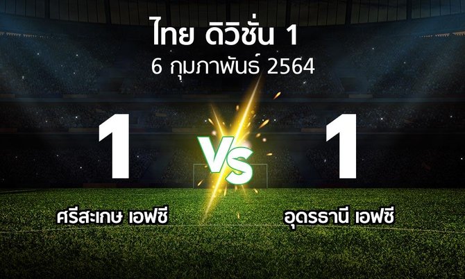 ผลบอล : ศรีสะเกษ เอฟซี vs อุดรธานี เอฟซี (ดิวิชั่น 1 2020-2021)