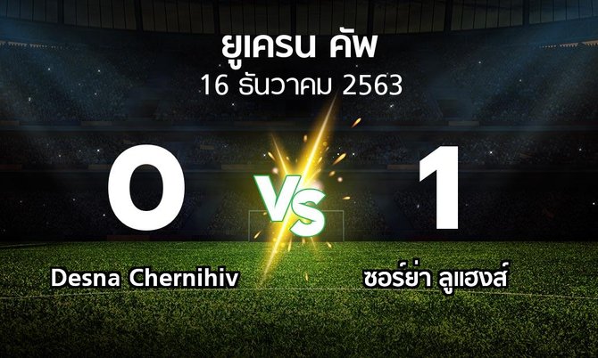 ผลบอล : Desna Chernihiv vs ซอร์ย่า ลูแฮงส์ (ยูเครน-คัพ 2020-2021)
