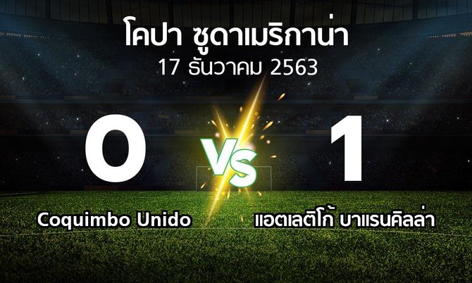 ผลบอล : Coquimbo Unido vs แอตเลติโก้ บาแรนคิลล่า (โคปา-ซูดาเมริกาน่า 2020)