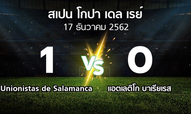 ผลบอล : Unionistas de Salamanca vs แอตเลติโก บาเรียเรส (สเปน-โกปาเดลเรย์ 2019-2021)