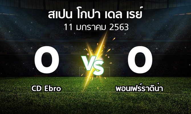 ผลบอล : CD Ebro vs พอนเฟร์ราดิน่า (สเปน-โกปาเดลเรย์ 2019-2021)