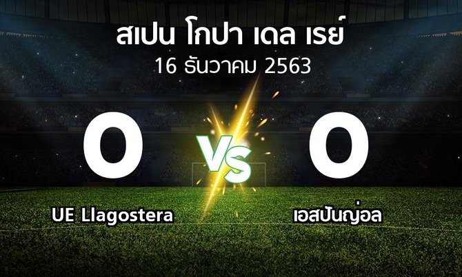 ผลบอล : UE Llagostera vs เอสปันญ่อล (สเปน-โกปาเดลเรย์ 2020-2021)