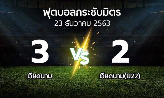 ผลบอล : เวียดนาม vs เวียดนาม(U22) (ฟุตบอลกระชับมิตร)
