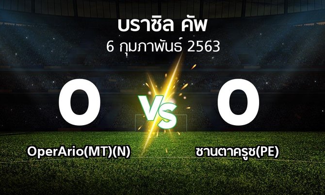 ผลบอล : OperArio(MT)(N) vs ซานตาครูซ(PE) (บราซิล-คัพ 2020-2021)