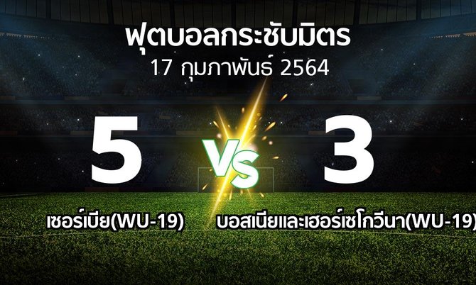 ผลบอล : เซอร์เบีย(WU-19) vs บอสเนียและเฮอร์เซโกวีนา(WU-19) (ฟุตบอลกระชับมิตร)