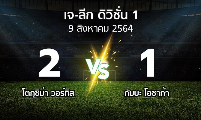 ผลบอล : โตกุชิม่า วอร์ทิส vs กัมบะ โอซาก้า (เจ-ลีก ดิวิชั่น 1 2021)