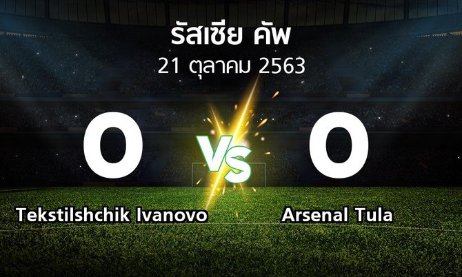 ผลบอล : Tekstilshchik Ivanovo vs Arsenal Tula (รัสเซีย-คัพ 2020-2021)