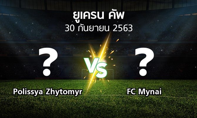 โปรแกรมบอล : Polissya Zhytomyr vs FC Mynai (ยูเครน-คัพ 2020-2021)