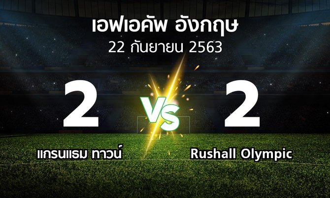 ผลบอล : แกรนแธม ทาวน์ vs Rushall Olympic (เอฟเอ คัพ 2020-2021)