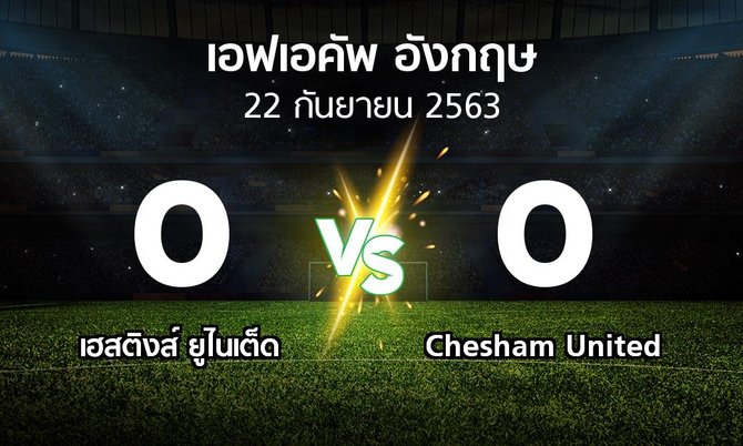 ผลบอล : เฮสติงส์ ยูไนเต็ด vs Chesham United (เอฟเอ คัพ 2020-2021)
