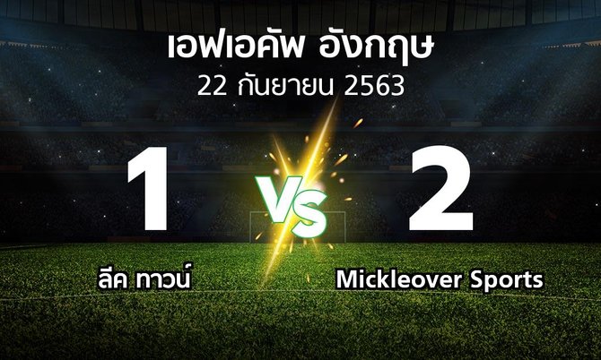 ผลบอล : ลีค ทาวน์ vs Mickleover Sports (เอฟเอ คัพ 2020-2021)