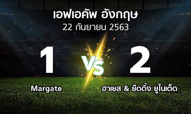 ผลบอล : Margate vs ฮาเยส & ยืดดิ้ง ยูไนเต็ด (เอฟเอ คัพ 2020-2021)