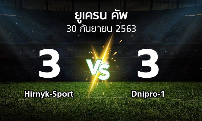 ผลบอล : Hirnyk-Sport vs Dnipro-1 (ยูเครน-คัพ 2020-2021)