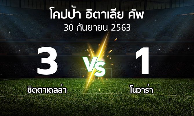 ผลบอล : ชิตตาเดลล่า vs โนวาร่า (โคปป้าอิตาเลียคัพ 2020-2021)