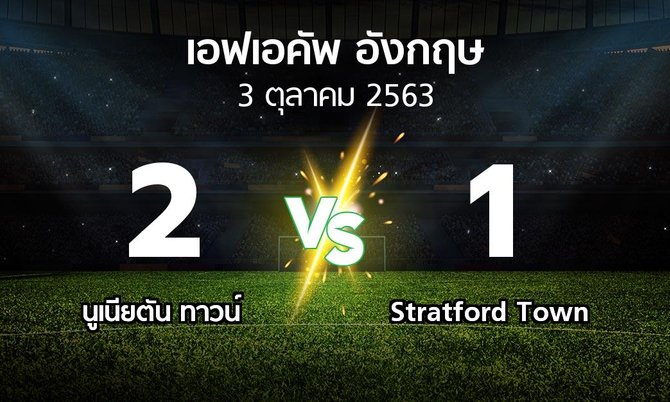 ผลบอล : นูเนียตัน ทาวน์ vs Stratford Town (เอฟเอ คัพ 2020-2021)
