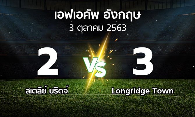 ผลบอล : สเตลีย์ บริดจ์ vs Longridge Town (เอฟเอ คัพ 2020-2021)