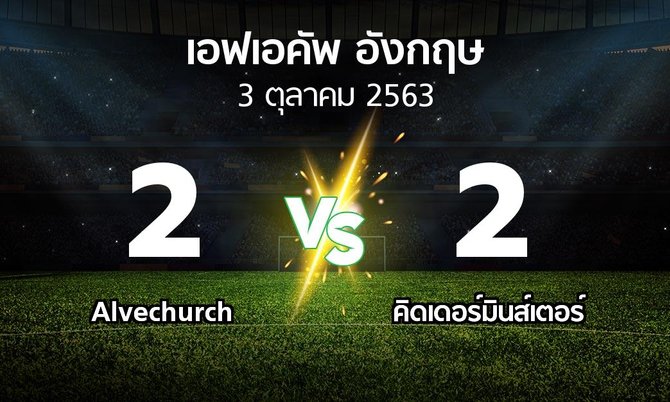 ผลบอล : Alvechurch vs คิดเดอร์มินส์เตอร์ (เอฟเอ คัพ 2020-2021)