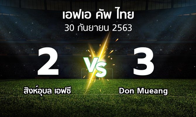 ผลบอล : สิงห์อุบล เอฟซี vs Don Mueang (ไทยเอฟเอคัพ 2020)