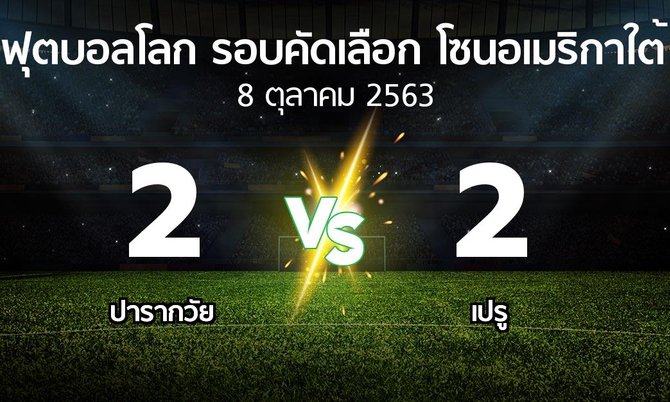 ผลบอล : ปารากวัย vs เปรู (ฟุตบอลโลก-รอบคัดเลือก-โซนอเมริกาใต้ 2020-2022)