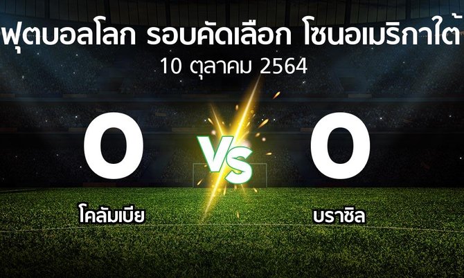 ผลบอล : โคลัมเบีย vs บราซิล (ฟุตบอลโลก-รอบคัดเลือก-โซนอเมริกาใต้ 2020-2022)