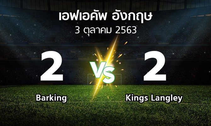 ผลบอล : Barking vs Kings Langley (เอฟเอ คัพ 2020-2021)