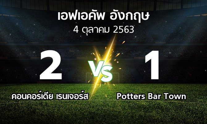 ผลบอล : คอนคอร์เดีย เรนเจอร์ส vs Potters Bar Town (เอฟเอ คัพ 2020-2021)