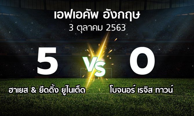 ผลบอล : ฮาเยส & ยืดดิ้ง ยูไนเต็ด vs โบจนอร์ เรจิส ทาวน์ (เอฟเอ คัพ 2020-2021)