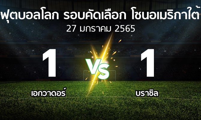 ผลบอล : เอกวาดอร์ vs บราซิล (ฟุตบอลโลก-รอบคัดเลือก-โซนอเมริกาใต้ 2020-2022)