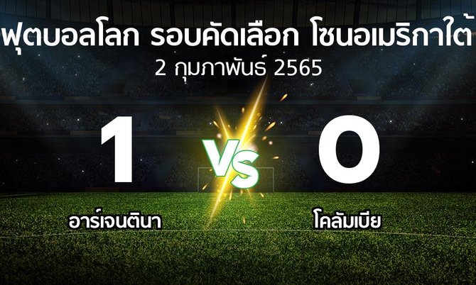 ผลบอล : อาร์เจนตินา vs โคลัมเบีย (ฟุตบอลโลก-รอบคัดเลือก-โซนอเมริกาใต้ 2020-2022)