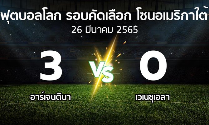 ผลบอล : อาร์เจนตินา vs เวเนซุเอลา (ฟุตบอลโลก-รอบคัดเลือก-โซนอเมริกาใต้ 2020-2022)
