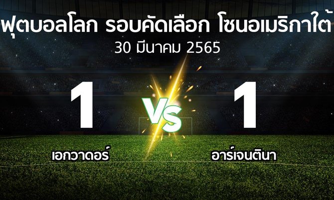 ผลบอล : เอกวาดอร์ vs อาร์เจนตินา (ฟุตบอลโลก-รอบคัดเลือก-โซนอเมริกาใต้ 2020-2022)