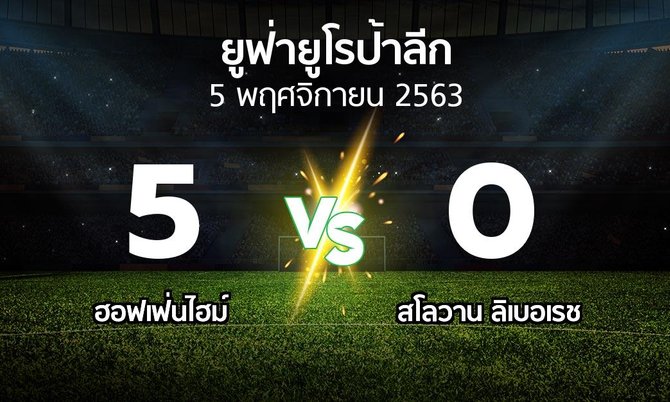 ผลบอล : ฮอฟเฟ่นไฮม์ vs สโลวาน ลิเบอเรช (ยูฟ่า ยูโรป้าลีก 2020-2021)