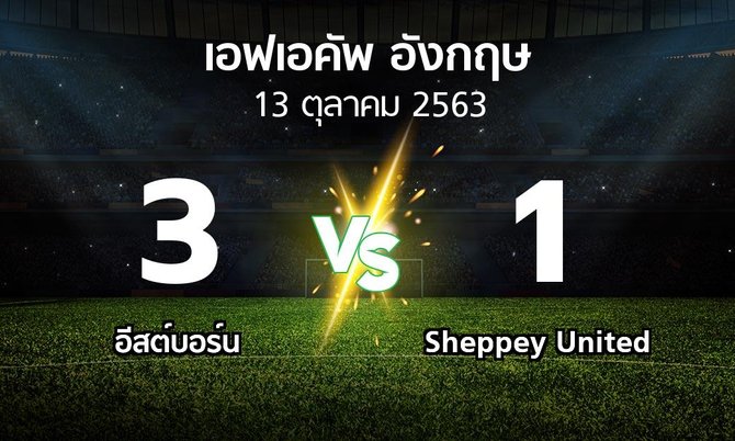 ผลบอล : อีสต์บอร์น vs Sheppey United (เอฟเอ คัพ 2020-2021)