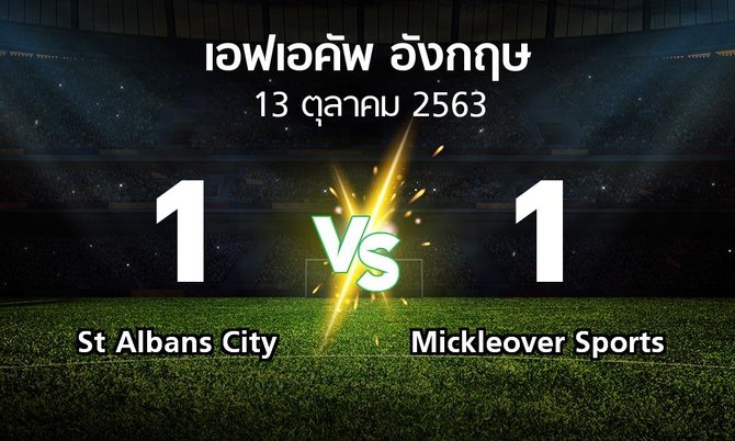 ผลบอล : St Albans City vs Mickleover Sports (เอฟเอ คัพ 2020-2021)
