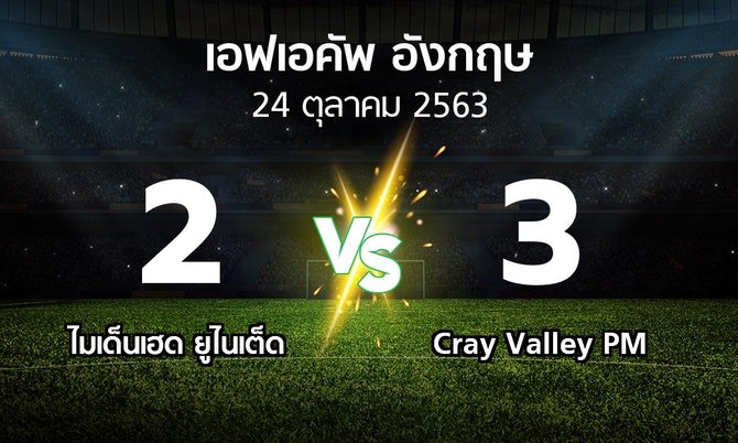 ผลบอล : ไมเด็นเฮด ยูไนเต็ด vs Cray Valley PM (เอฟเอ คัพ 2020-2021)