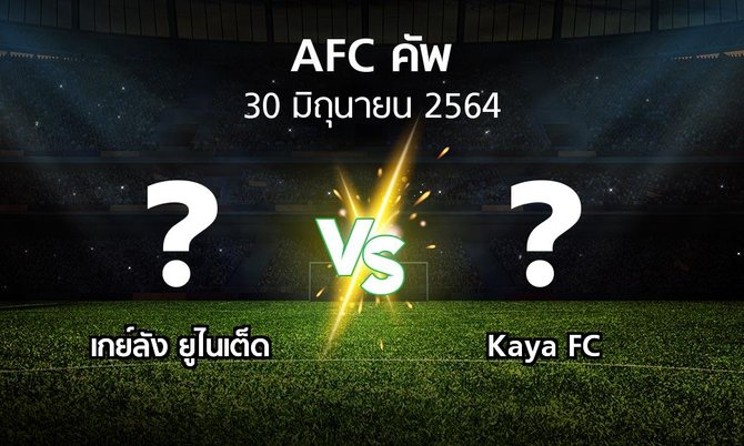โปรแกรมบอล : เกย์ลัง ยูไนเต็ด vs Kaya FC (เอเอฟซีคัพ 2021)