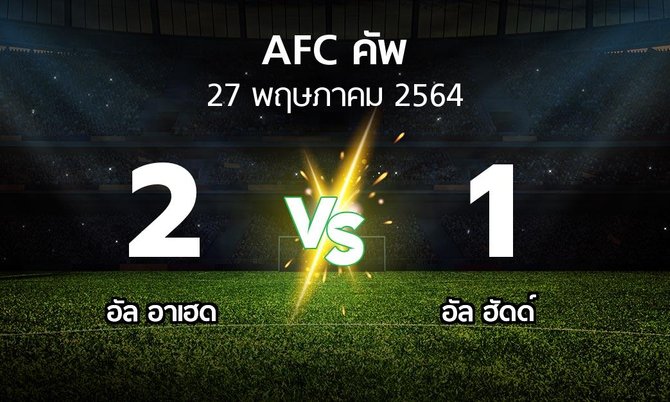 ผลบอล : อัล อาเฮด vs อัล ฮัดด์ (เอเอฟซีคัพ 2021)