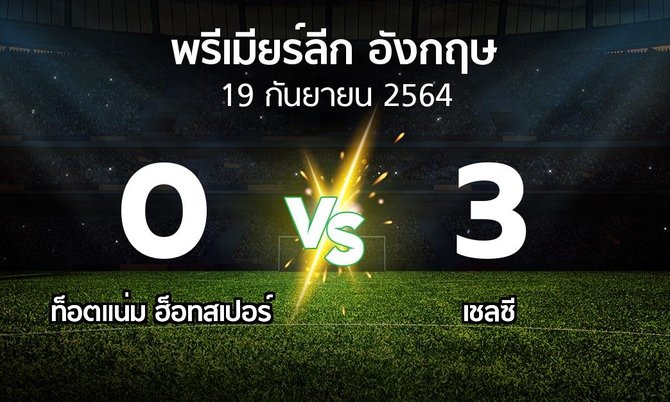 ผลบอล : สเปอร์ส vs เชลซี (พรีเมียร์ลีก 2021-2022)