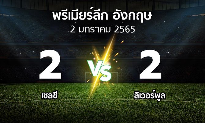 ผลบอล : เชลซี vs ลิเวอร์พูล (พรีเมียร์ลีก 2021-2022)