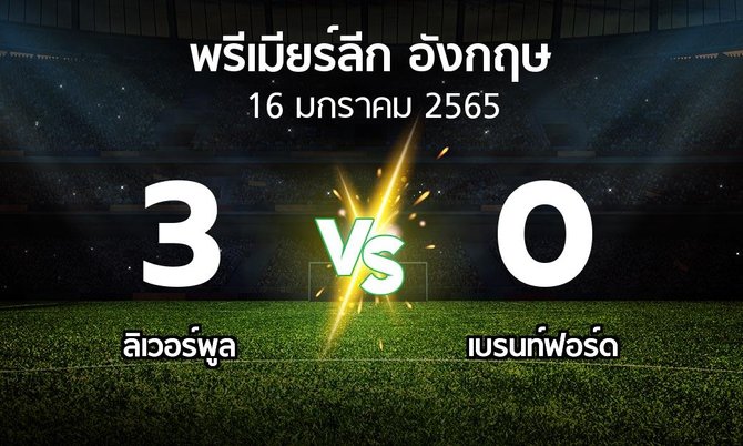 ผลบอล : ลิเวอร์พูล vs เบรนท์ฟอร์ด (พรีเมียร์ลีก 2021-2022)