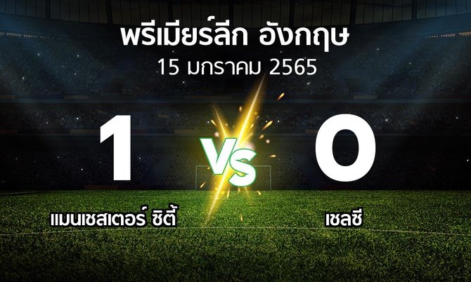 ผลบอล : แมนเชสเตอร์ ซิตี้ vs เชลซี (พรีเมียร์ลีก 2021-2022)