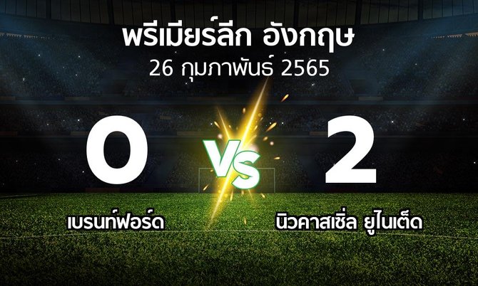 ผลบอล : เบรนท์ฟอร์ด vs นิวคาสเซิ่ล ยูไนเต็ด (พรีเมียร์ลีก 2021-2022)