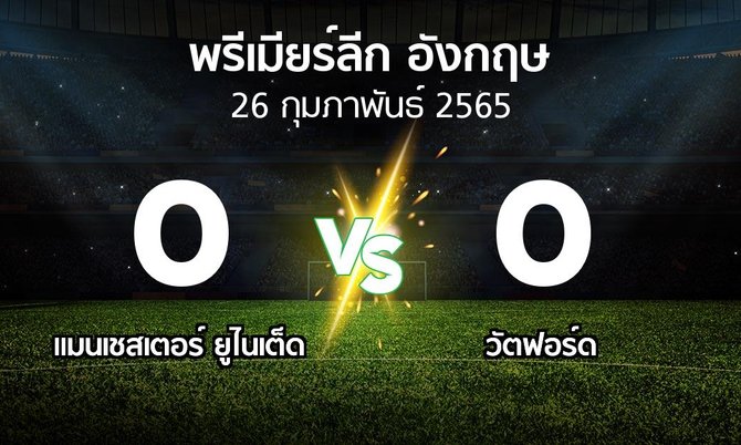 ผลบอล : แมนฯ ยูไนเต็ด vs วัตฟอร์ด (พรีเมียร์ลีก 2021-2022)