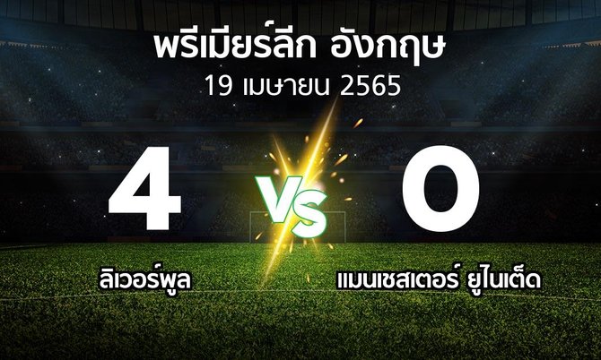 ผลบอล : ลิเวอร์พูล vs แมนฯ ยูไนเต็ด (พรีเมียร์ลีก 2021-2022)