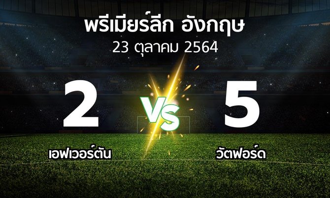 ผลบอล : เอฟเวอร์ตัน vs วัตฟอร์ด (พรีเมียร์ลีก 2021-2022)