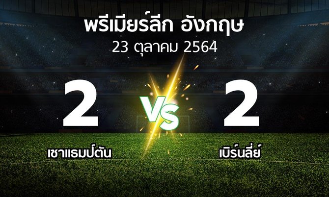 ผลบอล : เซาแธมป์ตัน vs เบิร์นลี่ย์ (พรีเมียร์ลีก 2021-2022)