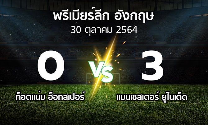 ผลบอล : สเปอร์ส vs แมนฯ ยูไนเต็ด (พรีเมียร์ลีก 2021-2022)
