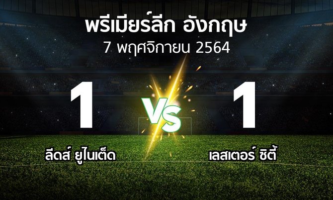ผลบอล : ลีดส์ ยูไนเต็ด vs เลสเตอร์ ซิตี้ (พรีเมียร์ลีก 2021-2022)