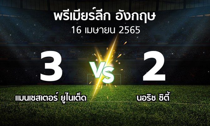 ผลบอล : แมนฯ ยูไนเต็ด vs นอริช ซิตี้ (พรีเมียร์ลีก 2021-2022)